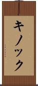 キノック Scroll