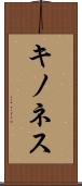 キノネス Scroll