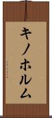 キノホルム Scroll