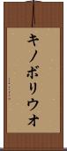 キノボリウオ Scroll