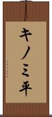 キノミ平 Scroll