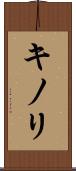 キノリ Scroll