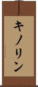 キノリン Scroll