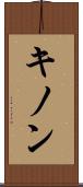 キノン Scroll