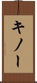 キノー Scroll