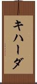 キハーダ Scroll