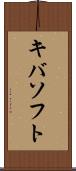 キバソフト Scroll