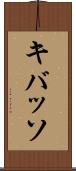 キバッソ Scroll
