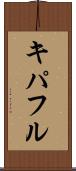 キパフル Scroll