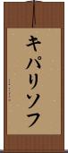 キパリソフ Scroll