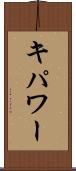 キパワー Scroll