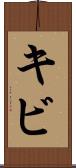 キビ Scroll