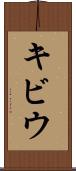 キビウ Scroll