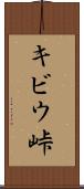 キビウ峠 Scroll