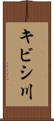キビシ川 Scroll
