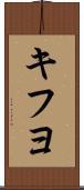キフヨ Scroll