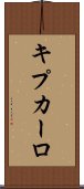 キプカーロ Scroll