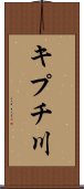 キプチ川 Scroll