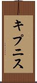 キプニス Scroll