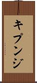 キプンジ Scroll
