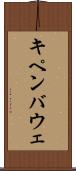 キペンバウェ Scroll