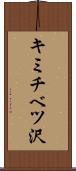 キミチベツ沢 Scroll
