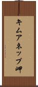 キムアネップ岬 Scroll