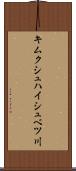 キムクシュハイシュベツ川 Scroll