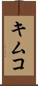 キムコ Scroll
