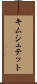キムシュテット Scroll