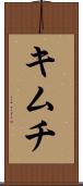 キムチ Scroll