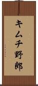 キムチ野郎 Scroll