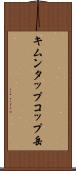 キムンタップコップ岳 Scroll