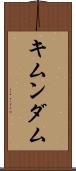 キムンダム Scroll