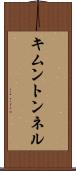 キムントンネル Scroll