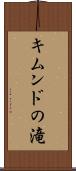 キムンドの滝 Scroll