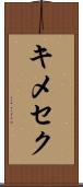 キメセク Scroll