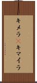 キメラ(P) Scroll