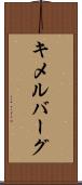 キメルバーグ Scroll