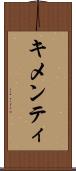 キメンティ Scroll