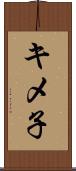 キメ子 Scroll