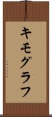 キモグラフ Scroll