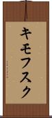 キモフスク Scroll