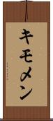 キモメン Scroll