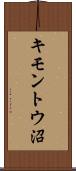 キモントウ沼 Scroll