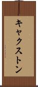 キャクストン Scroll