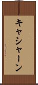 キャシャーン Scroll