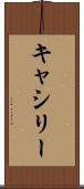 キャシリー Scroll