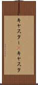 キャスター(P) Scroll