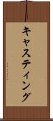 キャスティング Scroll